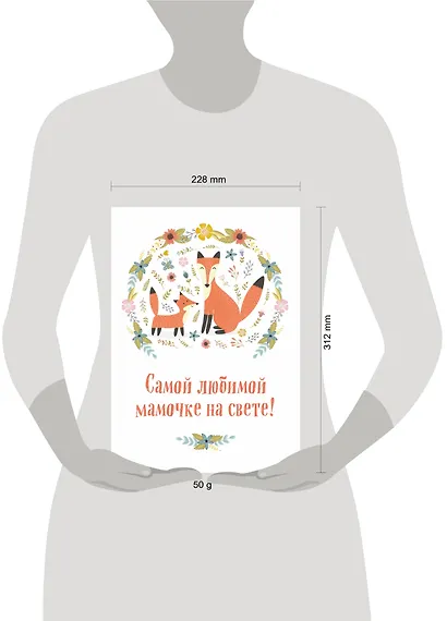 Самой любимой мамочке на свете! (Лиса с лисенком) - фото 4