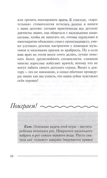 Мой прекрасный не идеальный ребенок. От 3 до 7 лет. Позитивное воспитание без принуждения. 150 игр и занятий - фото 7