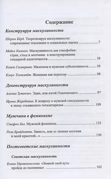 Наслаждение быть мужчиной. Западные теории маскулинности и постсоветские практики - фото 2
