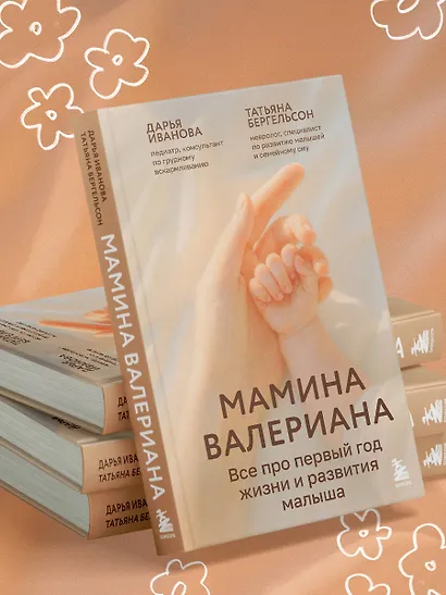 Мамина валериана. Все про первый год жизни и развития малыша - фото 12