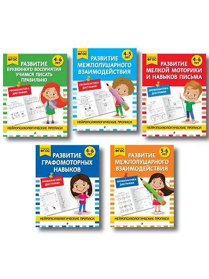 Комплект для 4-6 лет. Нейропсихологические прописи - фото 1