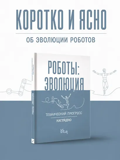 Роботы: эволюция. Технический прогресс наглядно - фото 4