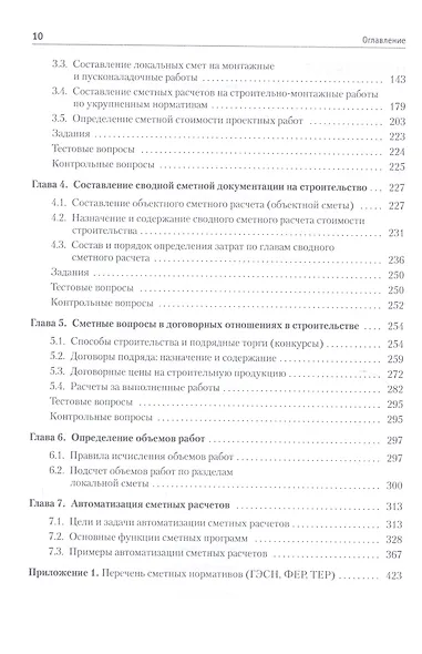 Сметное дело в строительстве. Самоучитель. 3-е изд., переработанное и дополненное - фото 3