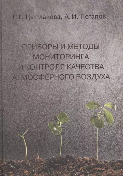 Приборы и методы мониторинга и контроля качества атмосф. воздуха Уч. пос. (Цыплакова) - фото 1