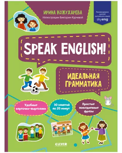 Speak English! Идеальная грамматика - фото 1