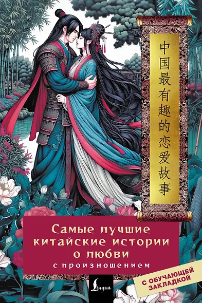 Самые лучшие китайские истории о любви с произношением - фото 1