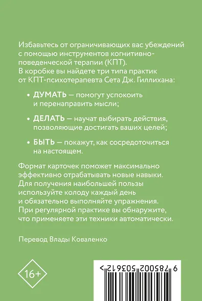 КПТ-карты. 101 упражнение, чтобы направить мысли в нужное русло, избавиться от тревоги и взять жизнь под контроль - фото 2