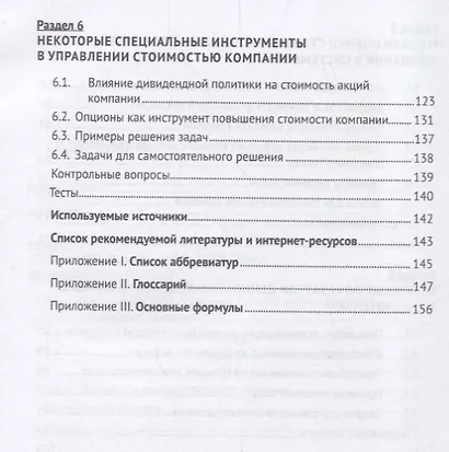 Управление стоимостью компании. Учебно-метод.пос. - фото 4
