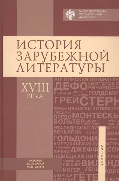 История зарубежной литературы ХVIII века - фото 1