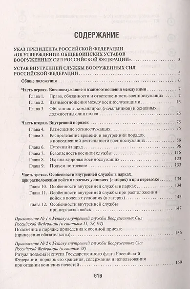Общевоинские уставы Вооруженных сил РФ. Сборник нормативных правовых актов - фото 2