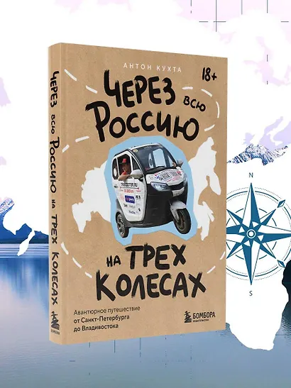 Через всю Россию на трех колесах! Авантюрное путешествие от Санкт-Петербурга до Владивостока - фото 8