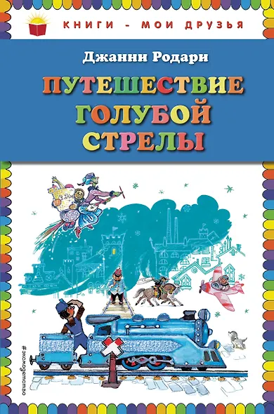 Путешествие Голубой Стрелы (ил. Л. Владимирского, пер. И. Константиновой) - фото 1