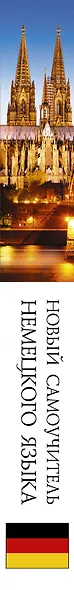 Новый самоучитель немецкого языка - фото 4