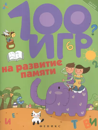 100 игр на развитие памяти - фото 1