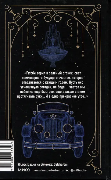 Великий Гэтсби. Вечные истории - фото 11