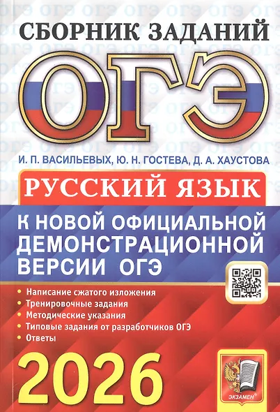 ОГЭ 2026. Основной государственный экзамен. Русский язык. Сборник заданий - фото 1