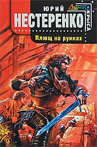 Плющ на руинах - фото 1