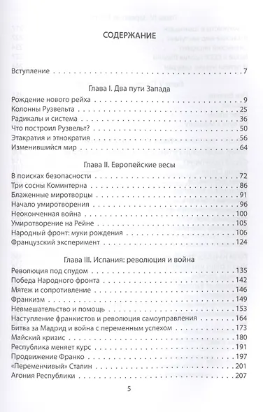 Мир на пути к войне. СССР и мировой кризис 1933–1940 гг. - фото 2