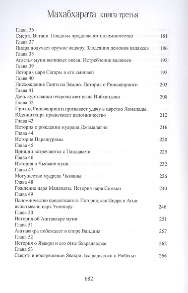 Махабхарата. Книга 3. Вана-парва - фото 4
