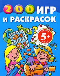 200 игр и раскрасок: для детей от 5 лет - фото 1