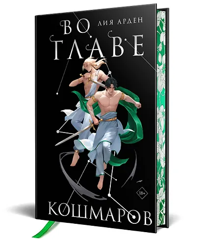 Во главе кошмаров. Коллекционное издание - фото 3