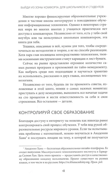 Выйди из зоны комфорта: для школьников и студентов. 22 проверенных метода преуспеть в учебе и в жизни - фото 6