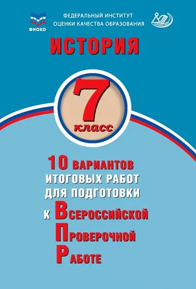 История. 7 класс. 10 вариантов итоговых работ для подготовки к Всероссийской проверочной работе. Учебное пособие - фото 1