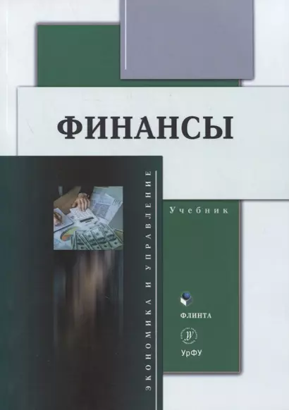 Финансы : учебник / Ю.С. Долганова, Н.Ю. Исакова, Н.А. Истомина [и др.]: под общ. ред. Н.Ю. Исаковой - фото 1