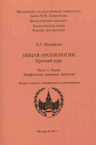 Общая арахнология. Краткий курс. Часть 2. Пауки. Морфология, анатомия, биология. - фото 1