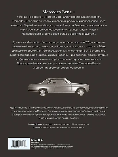 Mercedes-Benz. Эксклюзивный фотоальбом. История длиной в 140 лет (2-е изд.) - фото 2