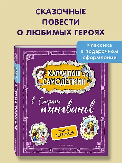 Карандаш и Самоделкин в Стране пингвинов (ил. А. Шахгелдяна) - фото 4