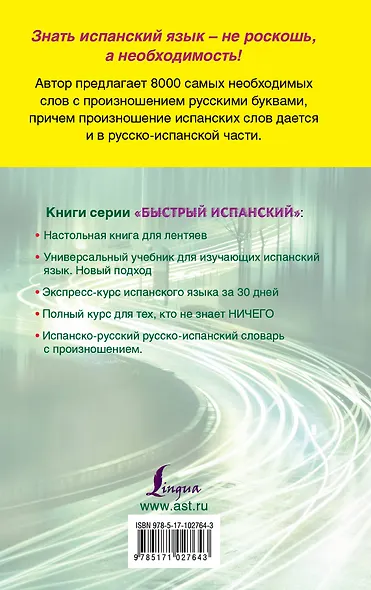 Испанско-русский и русско-испанский словарь с произношением - фото 2