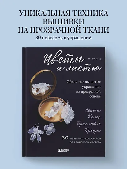 Цветы и листья. Объемные вышитые украшения на прозрачной основе - фото 4