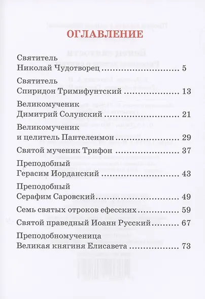 Венец святости. Рассказы детям о святых - фото 3