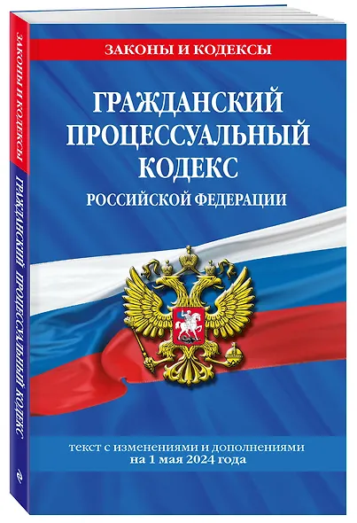 Гражданский процессуальный кодекс РФ по сост. на 01.05.24 / ГПК РФ - фото 3