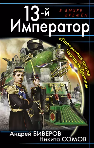 13-й Император. "Попаданец" против Чертовой Дюжины - фото 1