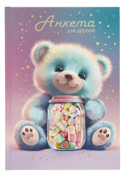 Анкета для друзей А5 128л "МАРМЕЛАДНЫЙ МИШКА" 7БЦ, глянц.ламинация, тиснение фольгой - фото 1