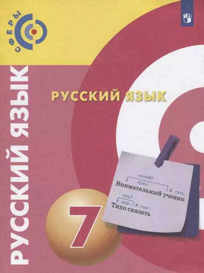 Чердаков. Русский язык. 7 класс. Учебник. - фото 1