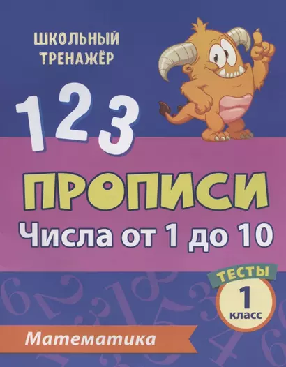 Прописи. Математика. 1 класс. Числа от 1 до 10. Тесты - фото 1