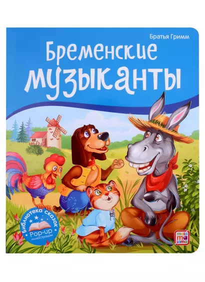 Бременские музыканты. Книжка-панорамка - фото 1