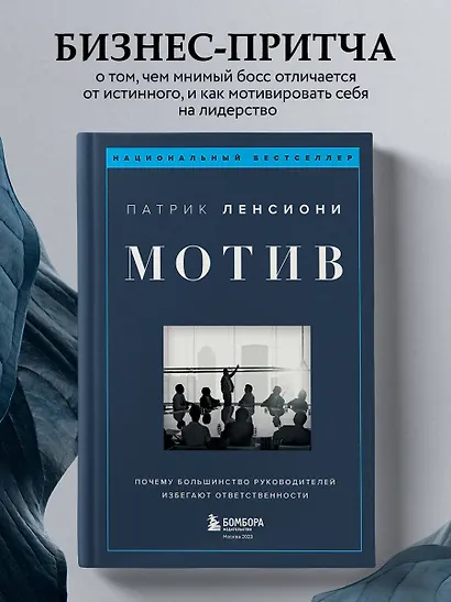 Мотив. Почему большинство руководителей избегают ответственности - фото 4