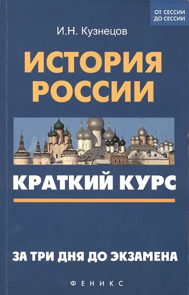 История России: краткий курс. За три дня до экзамена - фото 2