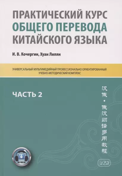 Практический курс общего перевода китайского языка. Универсальный мультимедийный профессионально ориентированный учебно-методический комплекс. В 3 частях. Часть 2 - фото 1