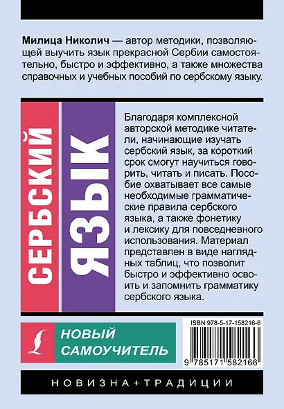 Сербский язык. Новый самоучитель - фото 2