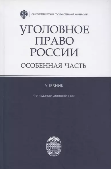 Уголовное право России. Особенная часть. Учебник. 4-е издание, дополненное - фото 1