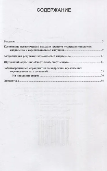 Пути коррекции вредоносных предсоревновательных и соревновательных состояний спортсменов - фото 2
