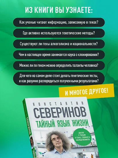 Тайный язык жизни. Диалог с ученым о генах, геномах и наследственности - фото 5