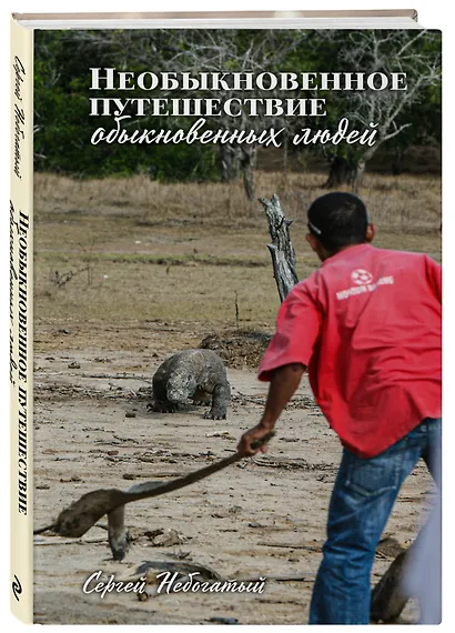 Необыкновенное путешествие обыкновенных людей - фото 3