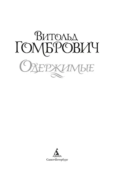 Одержимые - фото 9