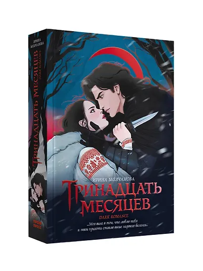 Тринадцать месяцев - фото 2